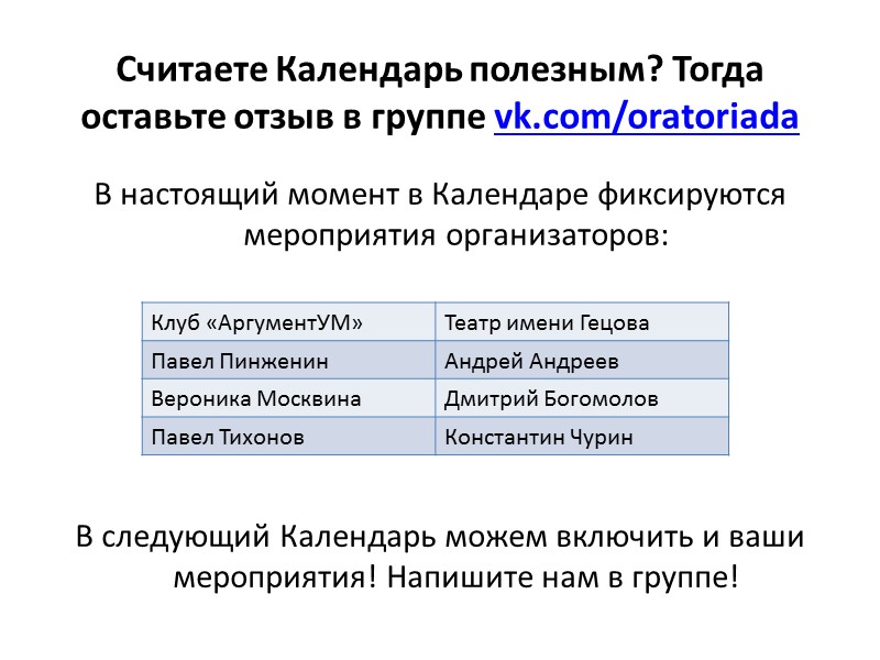 Считаете Календарь полезным? Тогда оставьте отзыв в группе vk.com/oratoriada В настоящий момент в Календаре